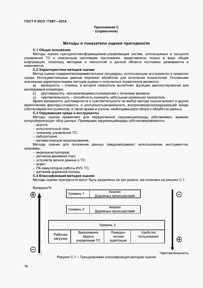 Страница 20 ГОСТ Р ИСО 17287-2014