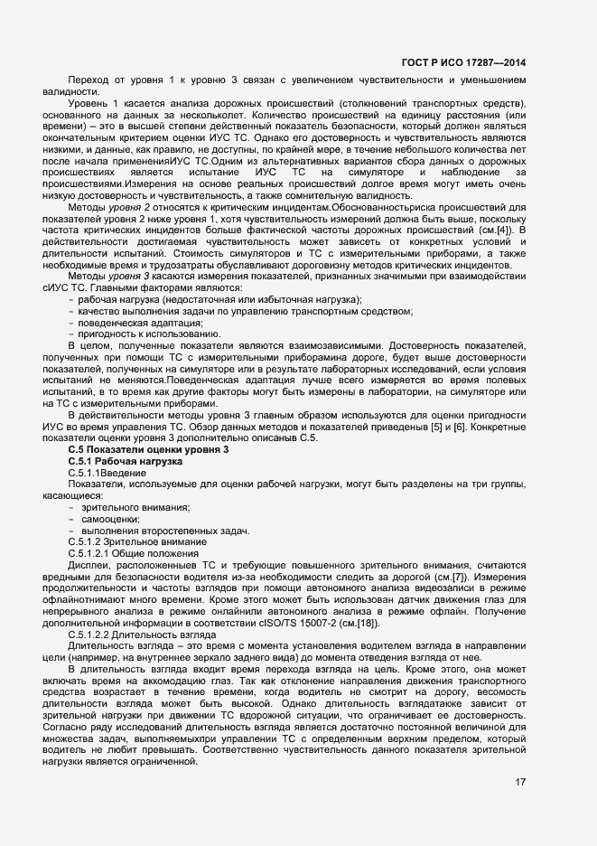 Страница 21 ГОСТ Р ИСО 17287-2014