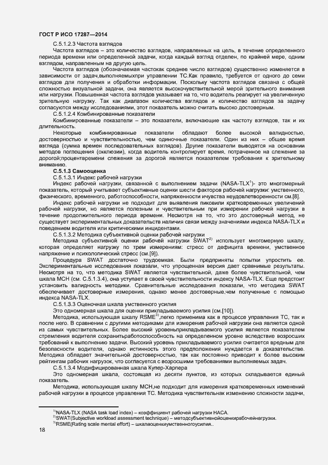 Страница 22 ГОСТ Р ИСО 17287-2014