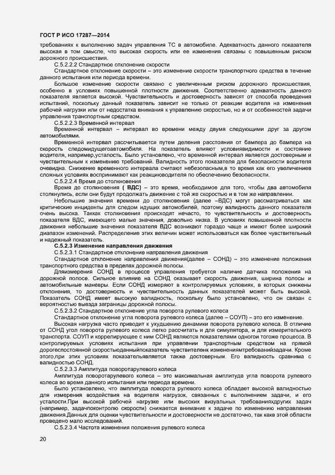 Страница 24 ГОСТ Р ИСО 17287-2014