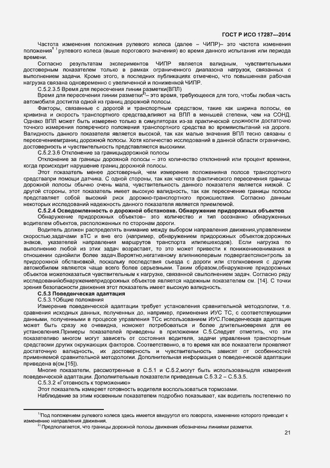 Страница 25 ГОСТ Р ИСО 17287-2014