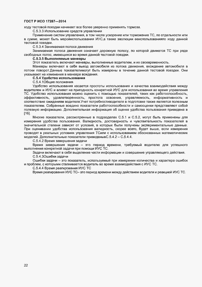 Страница 26 ГОСТ Р ИСО 17287-2014