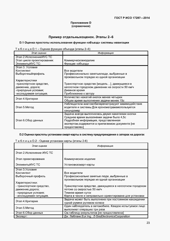 Страница 27 ГОСТ Р ИСО 17287-2014