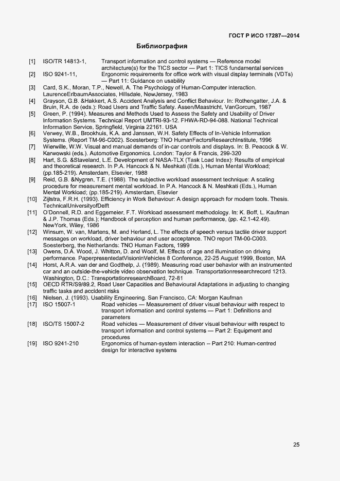 Страница 29 ГОСТ Р ИСО 17287-2014