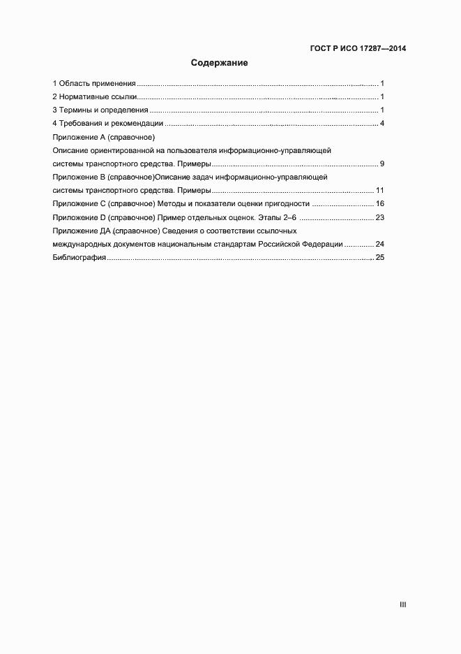 Страница 3 ГОСТ Р ИСО 17287-2014