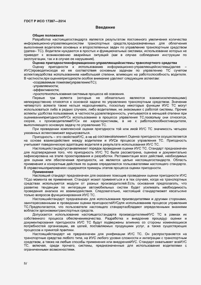 Страница 4 ГОСТ Р ИСО 17287-2014