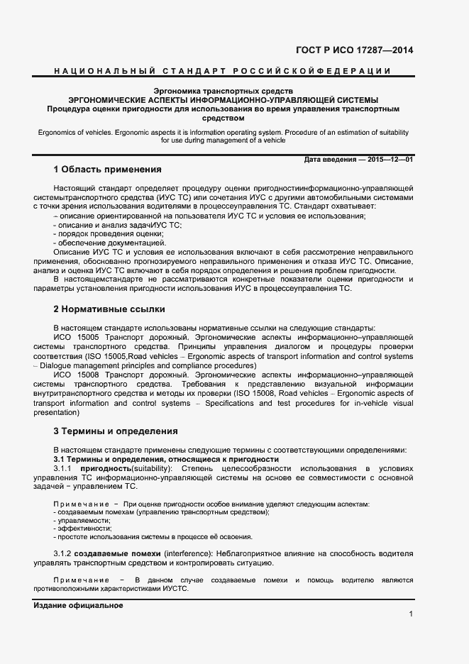 Страница 5 ГОСТ Р ИСО 17287-2014