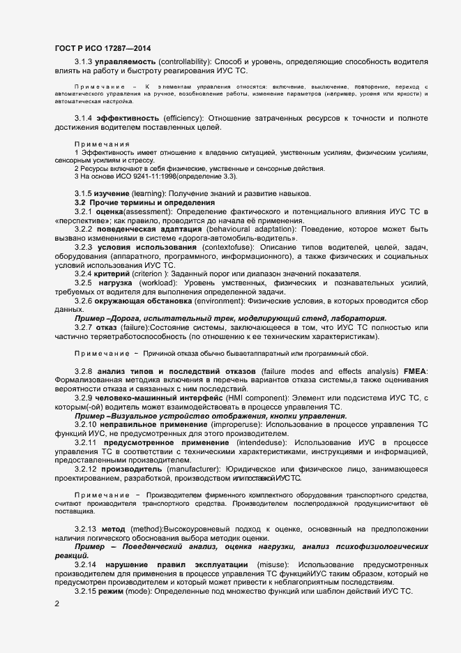 Страница 6 ГОСТ Р ИСО 17287-2014