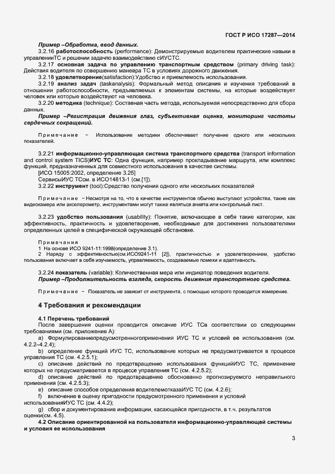 Страница 7 ГОСТ Р ИСО 17287-2014