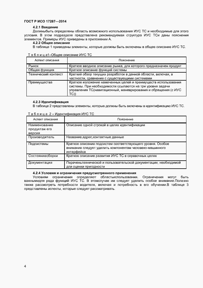 Страница 8 ГОСТ Р ИСО 17287-2014