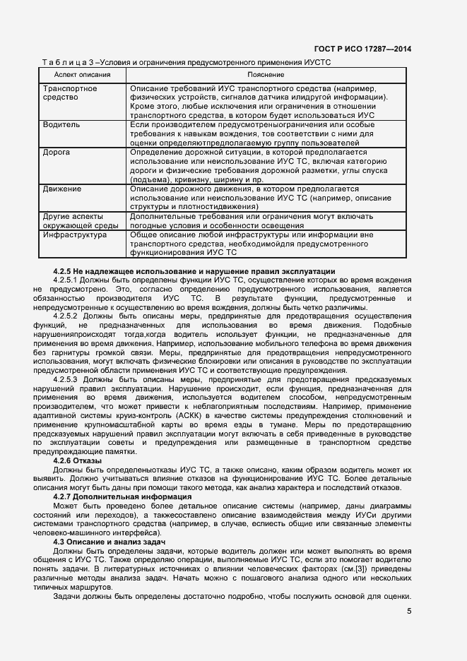 Страница 9 ГОСТ Р ИСО 17287-2014