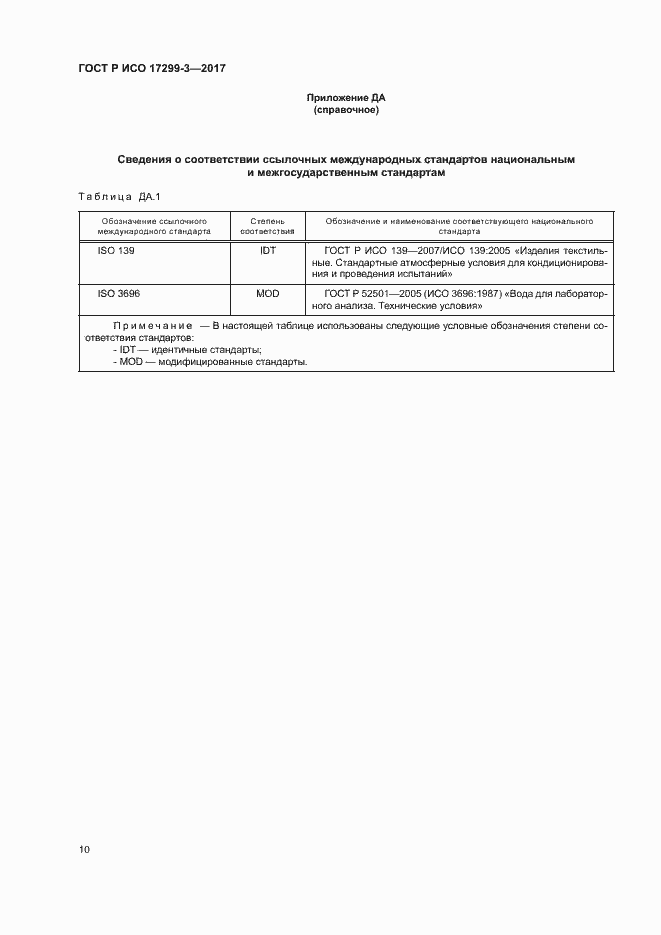 Страница 13 ГОСТ Р ИСО 17299-3-2017