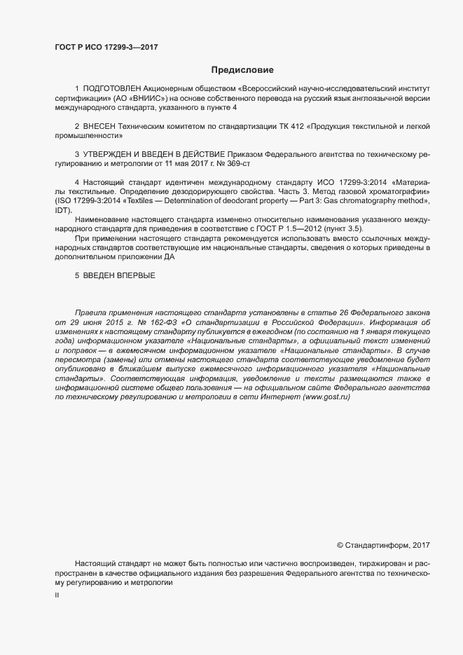 Страница 2 ГОСТ Р ИСО 17299-3-2017