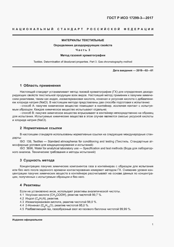 Страница 4 ГОСТ Р ИСО 17299-3-2017