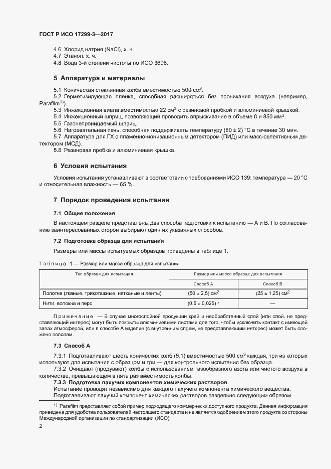 Страница 5 ГОСТ Р ИСО 17299-3-2017