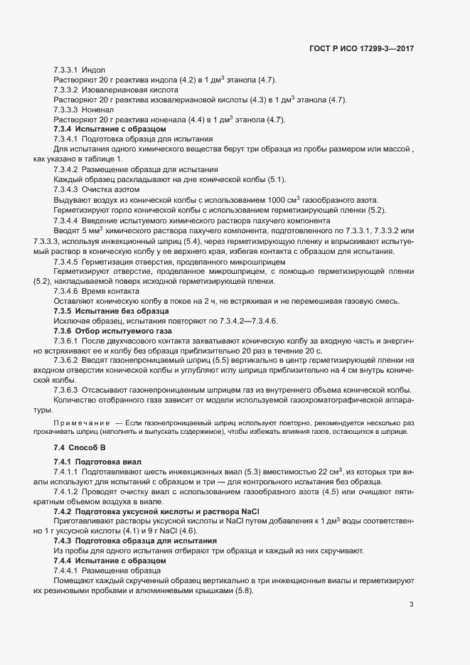 Страница 6 ГОСТ Р ИСО 17299-3-2017