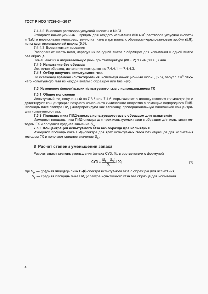 Страница 7 ГОСТ Р ИСО 17299-3-2017