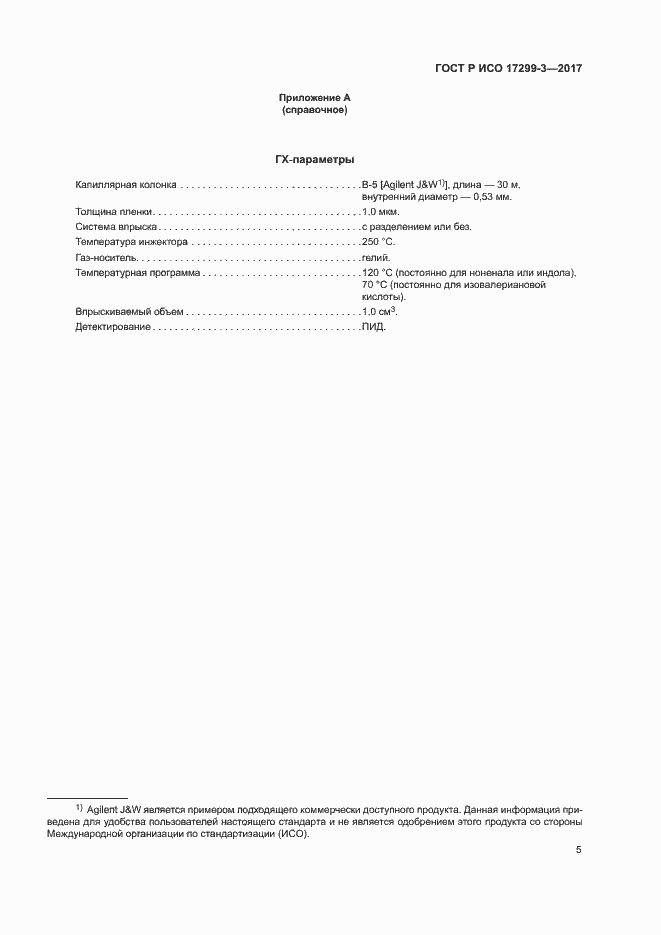 Страница 8 ГОСТ Р ИСО 17299-3-2017