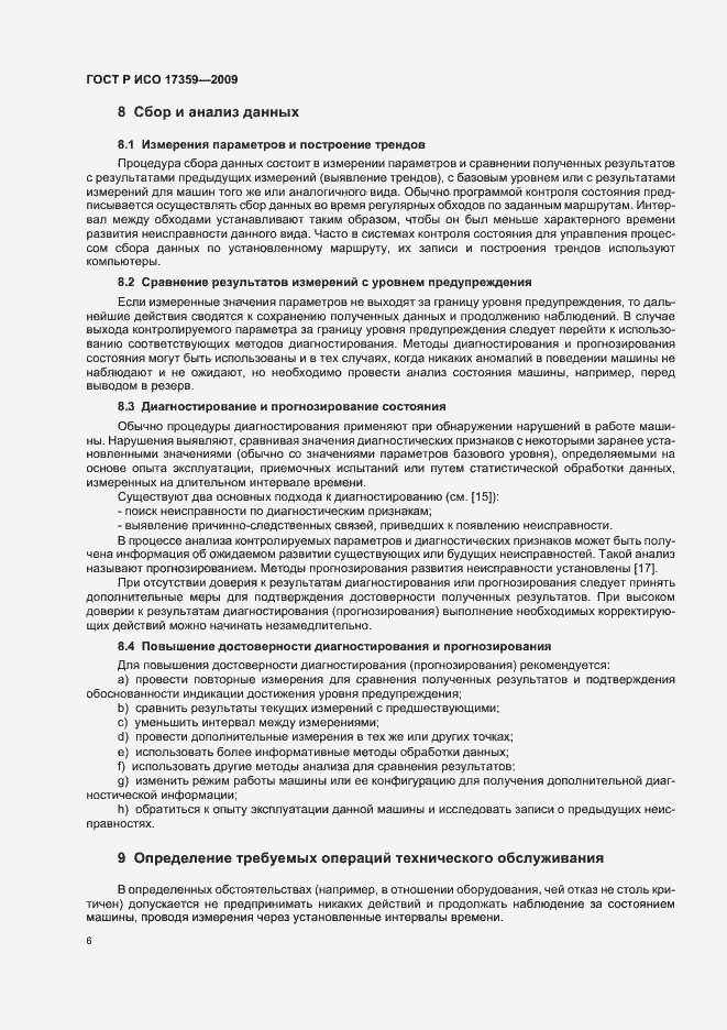 Страница 10 ГОСТ Р ИСО 17359-2009