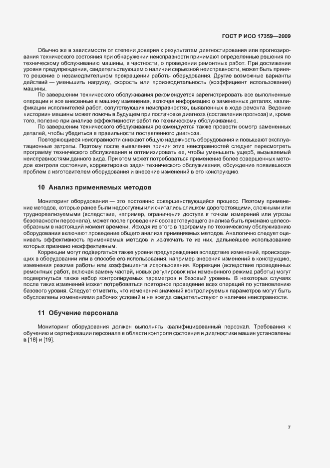 Страница 11 ГОСТ Р ИСО 17359-2009