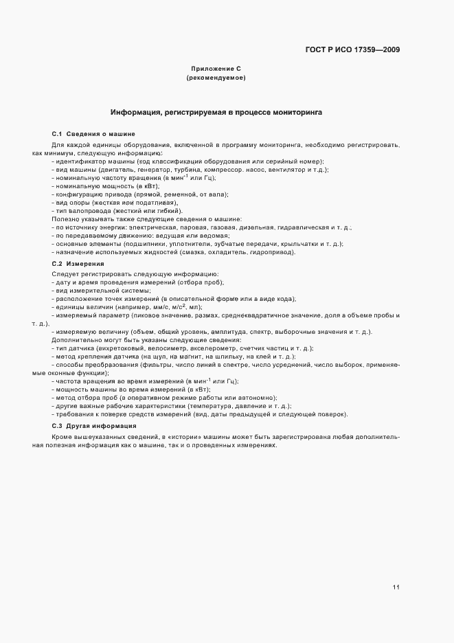 Страница 15 ГОСТ Р ИСО 17359-2009