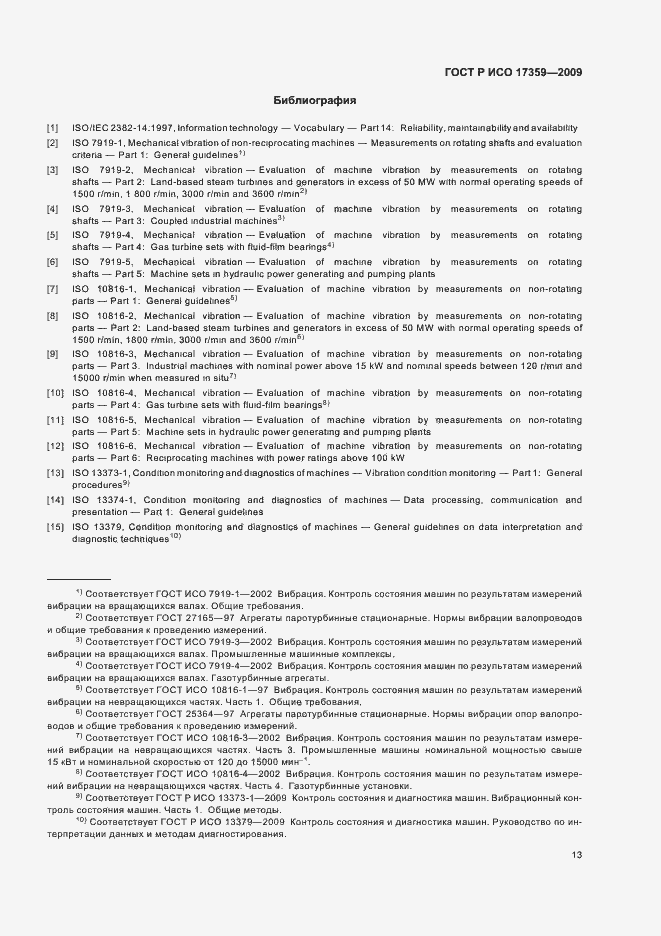 Страница 17 ГОСТ Р ИСО 17359-2009