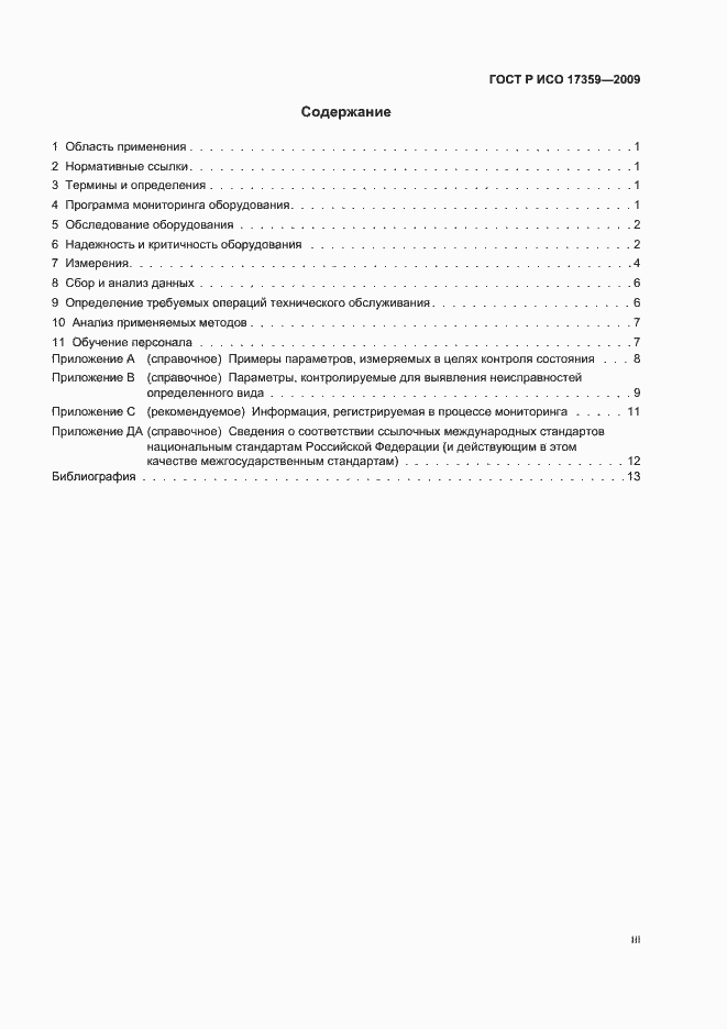 Страница 3 ГОСТ Р ИСО 17359-2009
