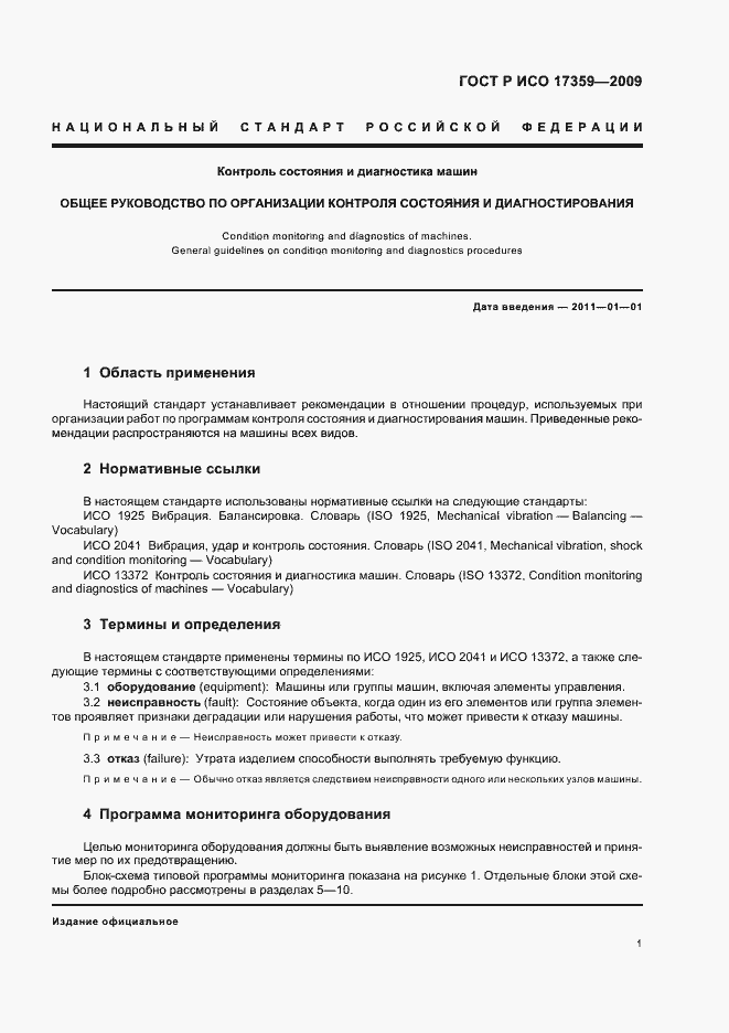 Страница 5 ГОСТ Р ИСО 17359-2009