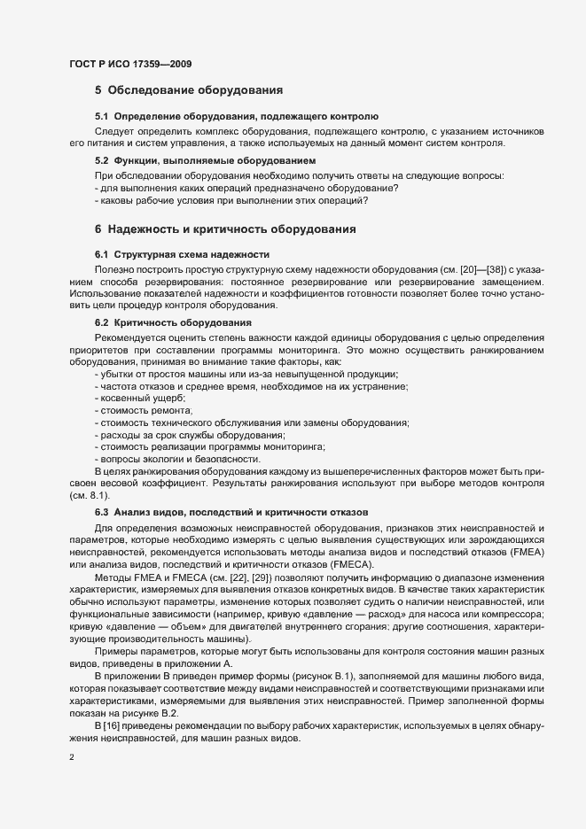 Страница 6 ГОСТ Р ИСО 17359-2009