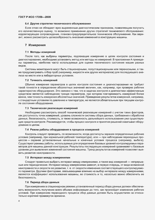 Страница 8 ГОСТ Р ИСО 17359-2009
