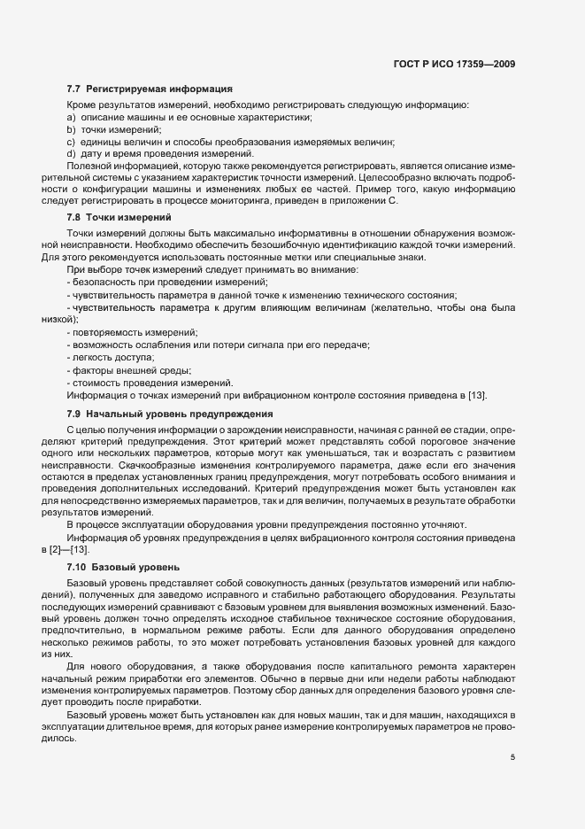 Страница 9 ГОСТ Р ИСО 17359-2009