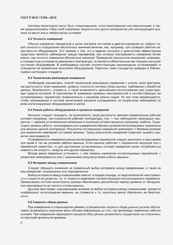 Страница 10 ГОСТ Р ИСО 17359-2015