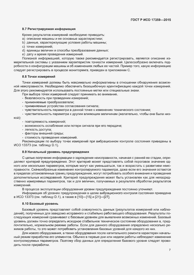 Страница 11 ГОСТ Р ИСО 17359-2015