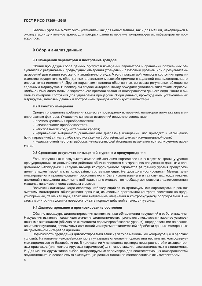 Страница 12 ГОСТ Р ИСО 17359-2015
