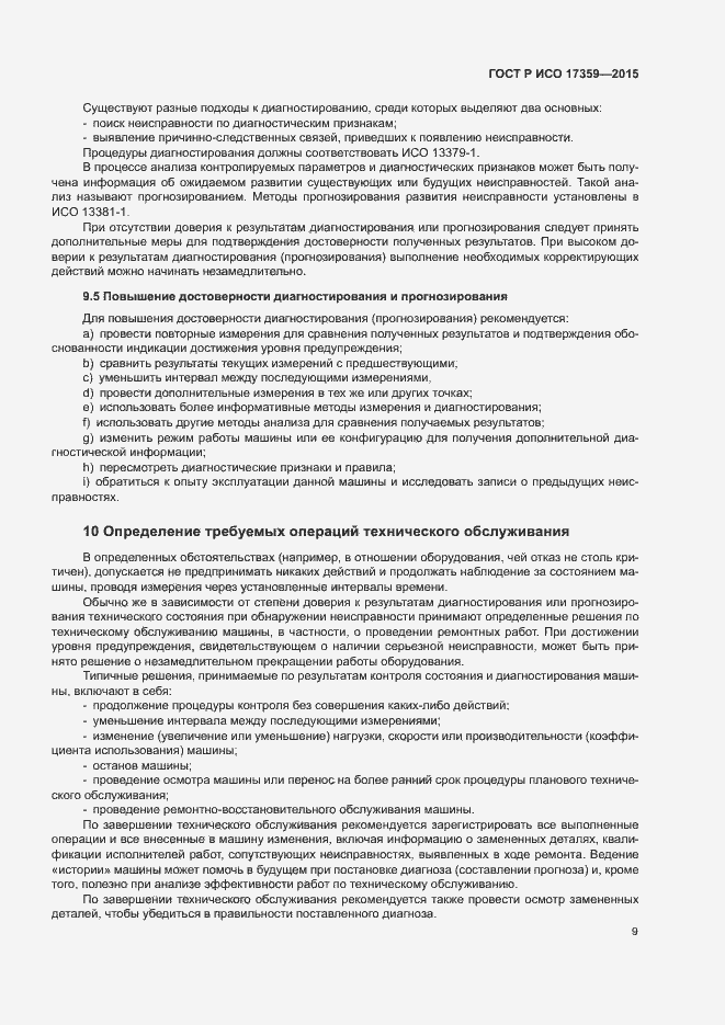 Страница 13 ГОСТ Р ИСО 17359-2015
