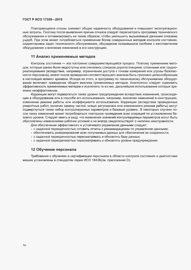 Страница 14 ГОСТ Р ИСО 17359-2015