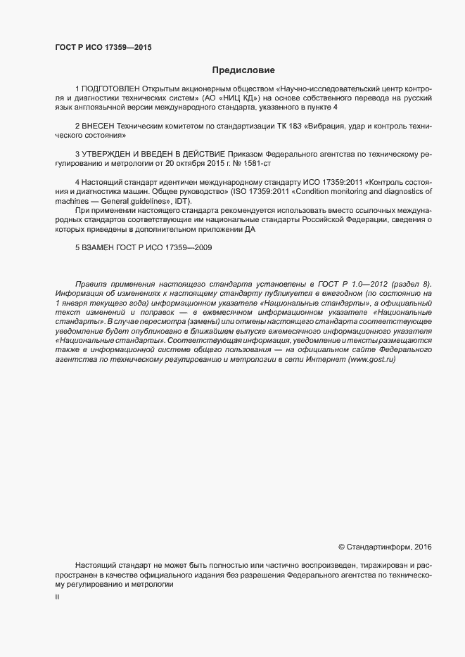 Страница 2 ГОСТ Р ИСО 17359-2015