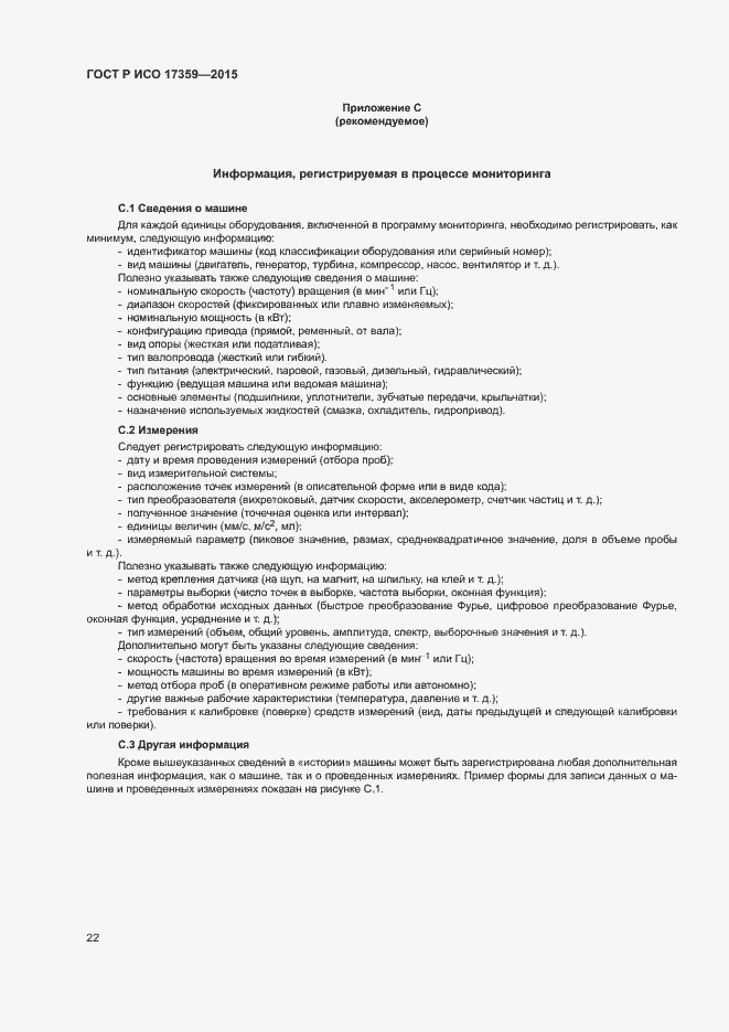 Страница 26 ГОСТ Р ИСО 17359-2015