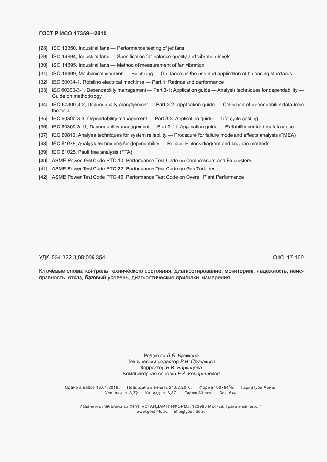 Страница 32 ГОСТ Р ИСО 17359-2015