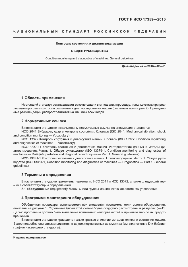 Страница 5 ГОСТ Р ИСО 17359-2015