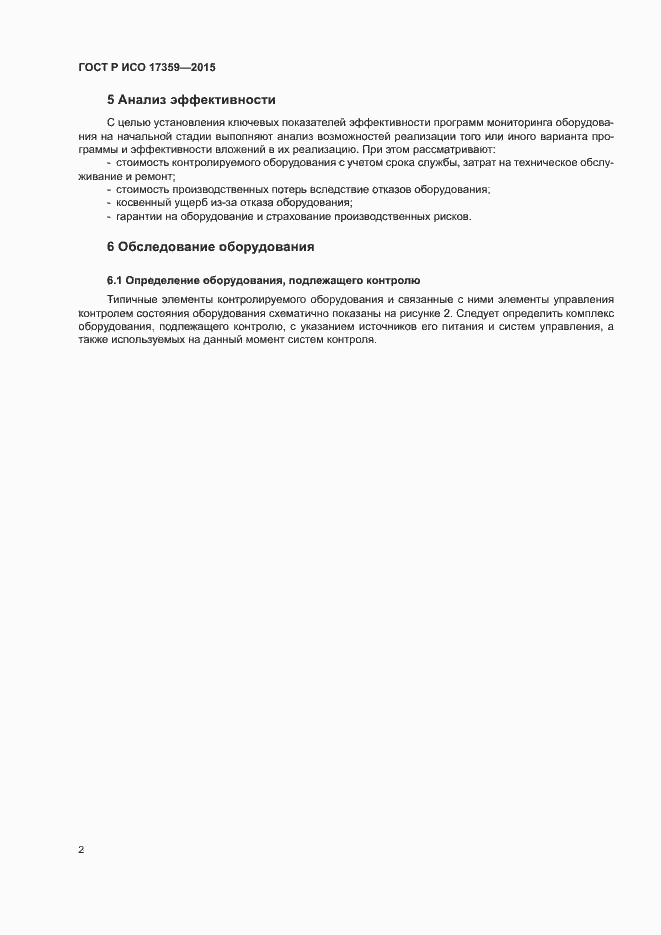 Страница 6 ГОСТ Р ИСО 17359-2015