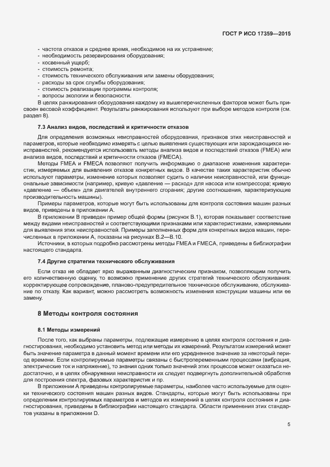 Страница 9 ГОСТ Р ИСО 17359-2015