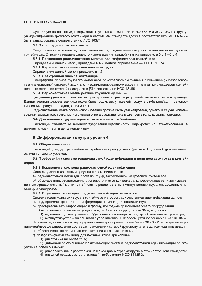 Страница 10 ГОСТ Р ИСО 17363-2010