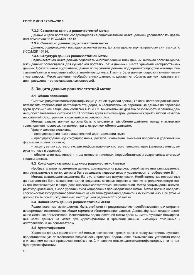 Страница 12 ГОСТ Р ИСО 17363-2010