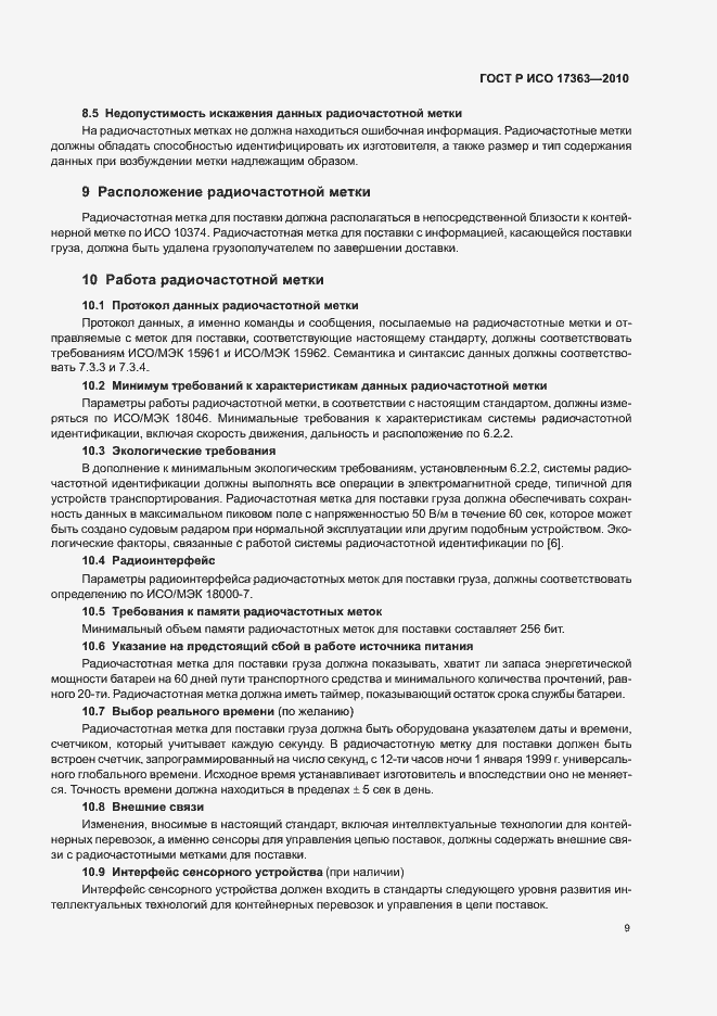 Страница 13 ГОСТ Р ИСО 17363-2010