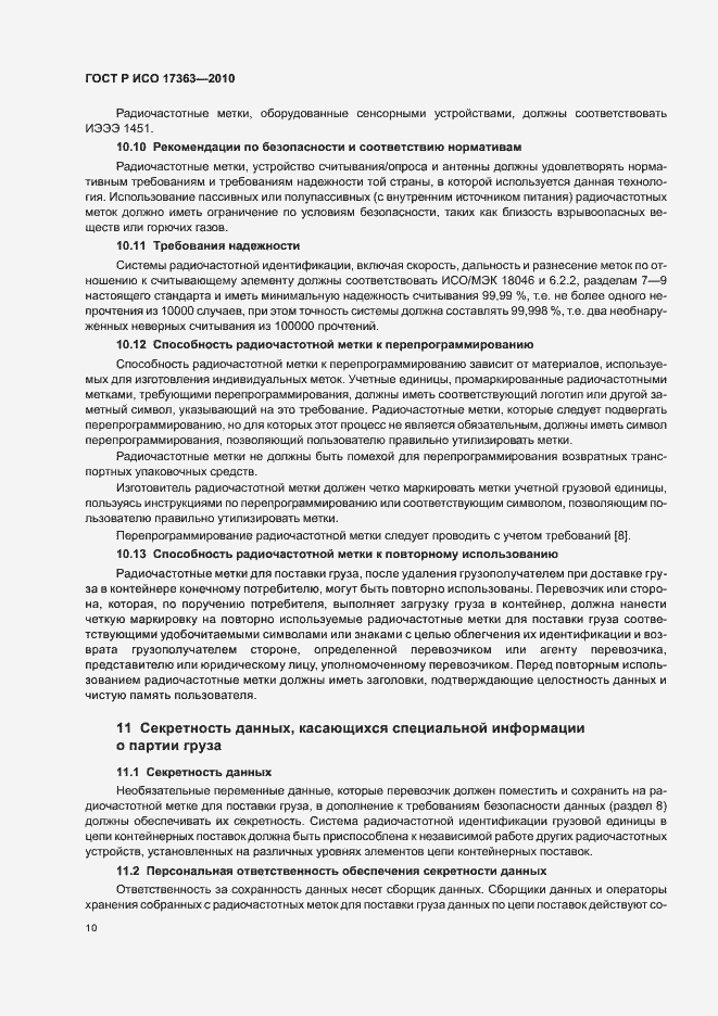 Страница 14 ГОСТ Р ИСО 17363-2010