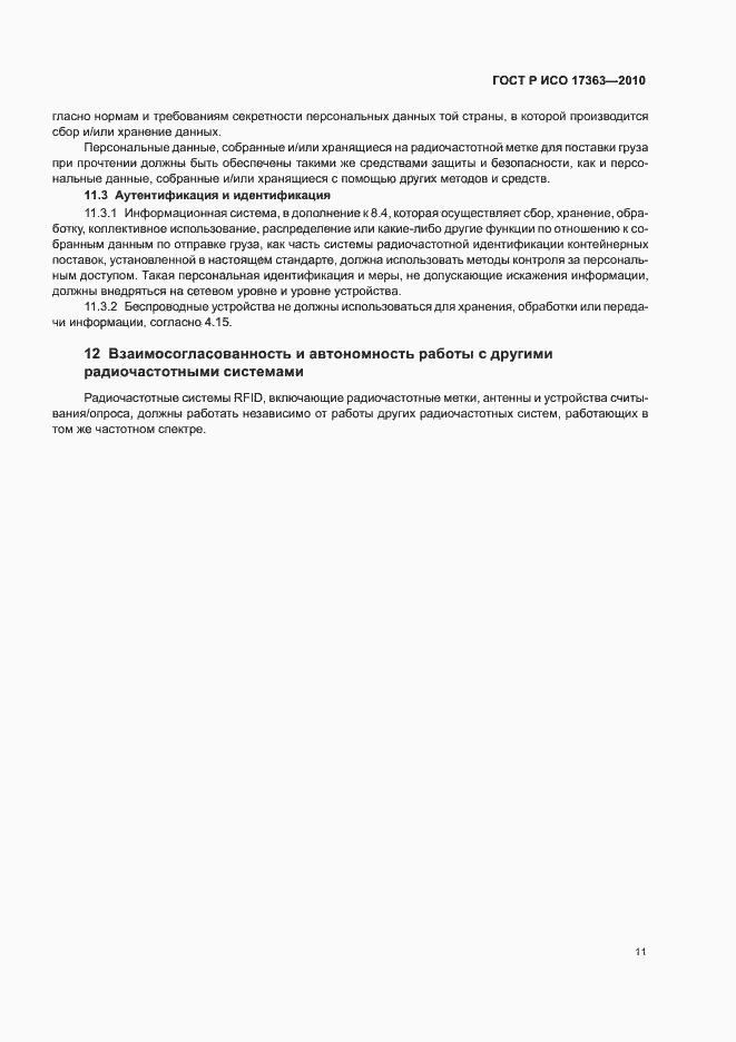 Страница 15 ГОСТ Р ИСО 17363-2010