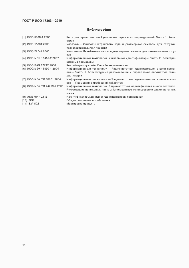 Страница 18 ГОСТ Р ИСО 17363-2010