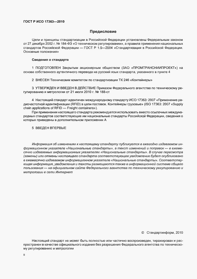 Страница 2 ГОСТ Р ИСО 17363-2010