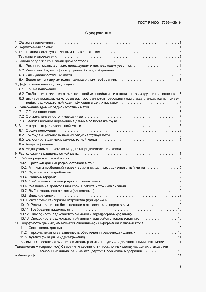Страница 3 ГОСТ Р ИСО 17363-2010